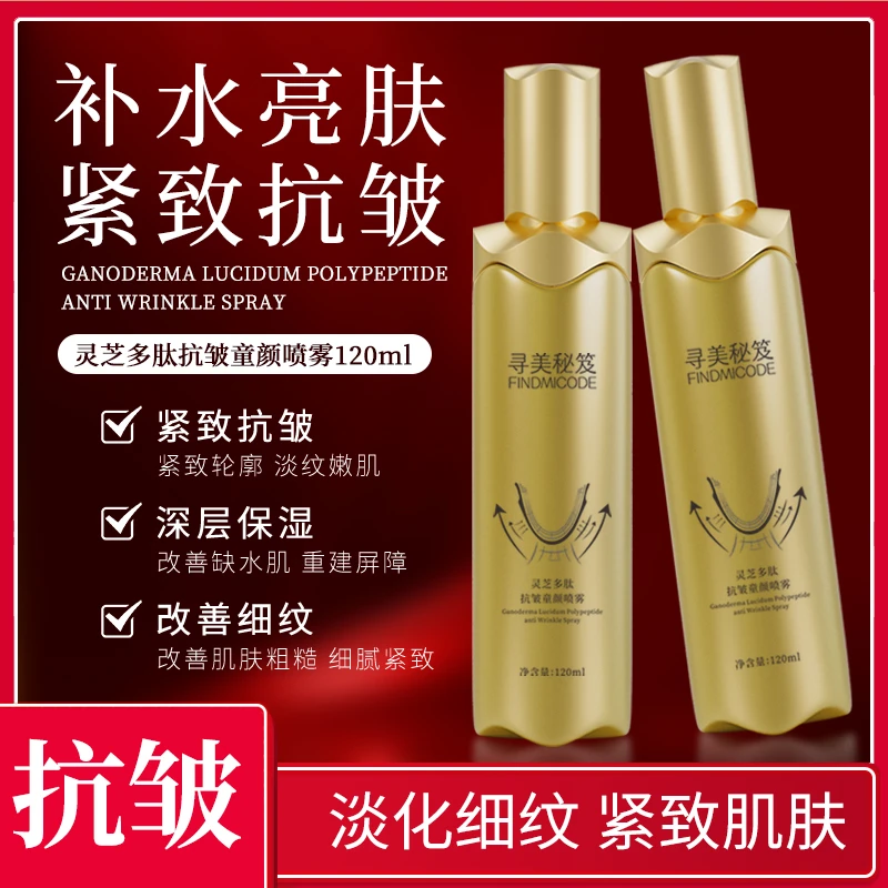 寻美秘笈灵芝多肽抗皱童颜喷雾补水保湿淡化细纹改善肤质童颜水