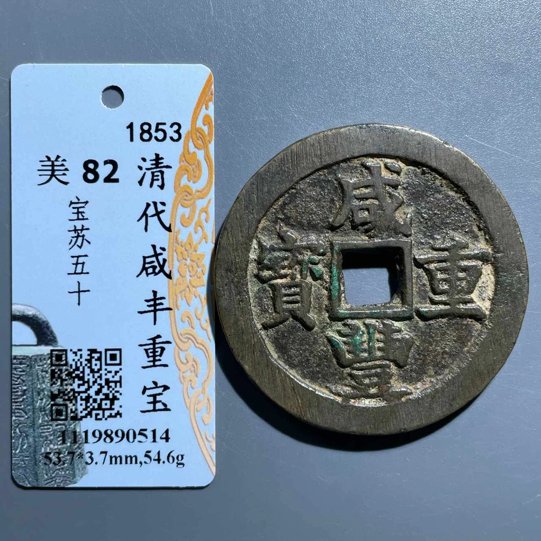 五期8145清代咸丰重宝宝苏五十
