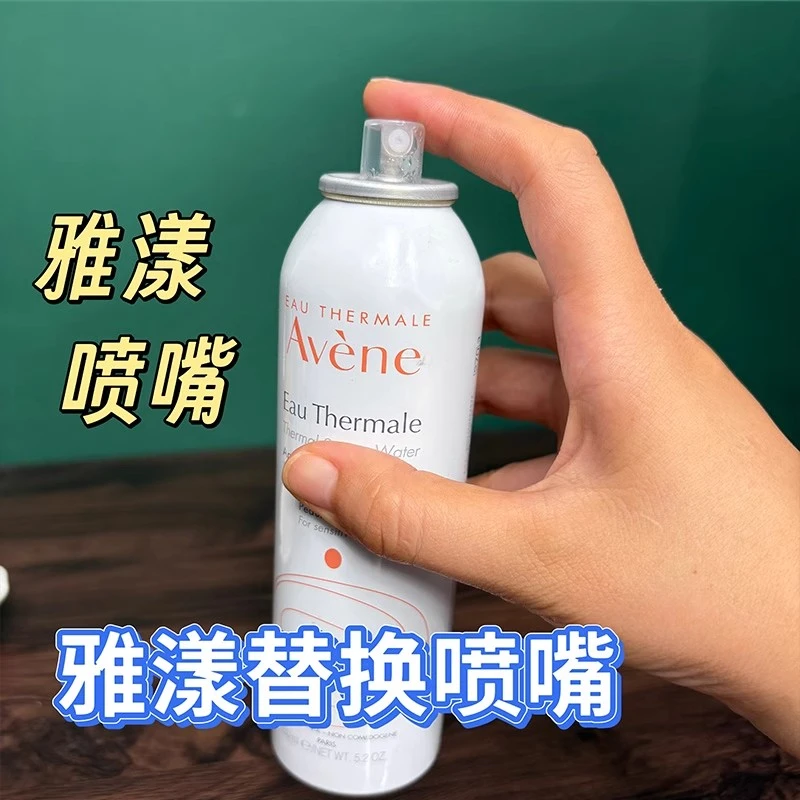 适用于雅漾喷瓶替换喷头雅漾喷雾300ml法国Avene舒活泉水喷嘴头