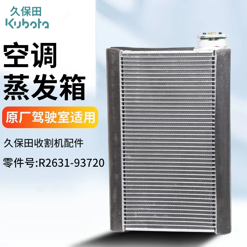 久保田988 1008 EX108 118收割配件原厂久洋驾驶室空调蒸发箱