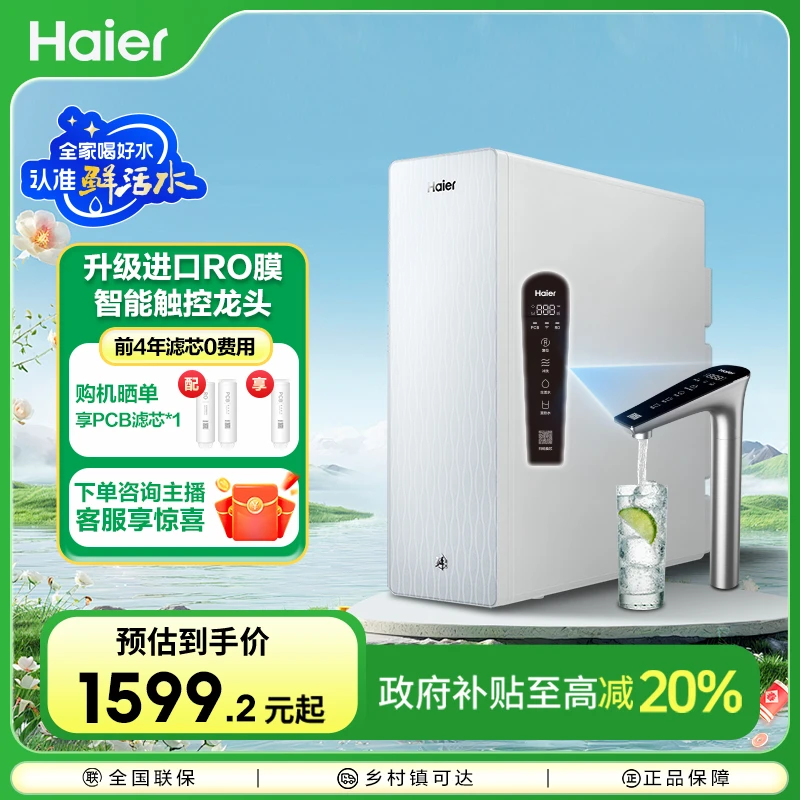 【国补立减20%】海尔鲜活水净水器家用直饮净水机RO膜反渗透山茶花