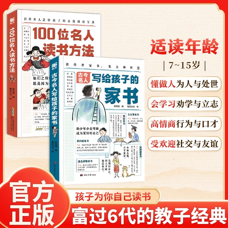 【100位名人读书方法 古今名人写给孩子的家书】懂做人为人与处世书