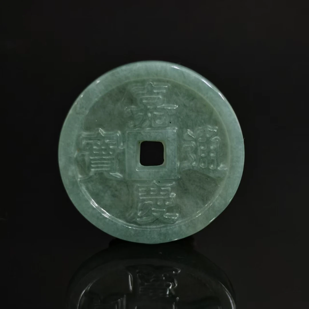 20世纪翡翠钱币佩/057597/收藏/传承/【友谊文物商店】