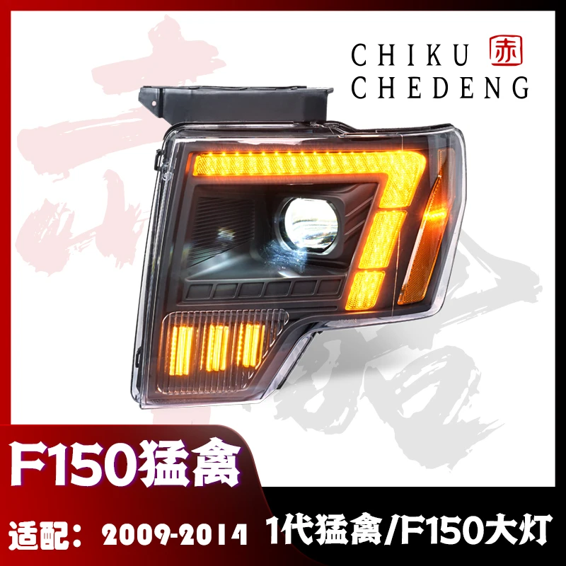【赤酷】F150猛禽大灯 适用于09-14款 LED总成 改装黄白日行可切换