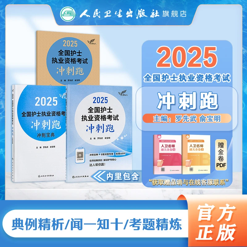 考试达人：2025全国护士执业资格考试 冲刺跑 罗先武 模拟试卷
