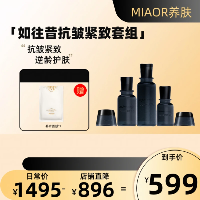 MIAOR如往昔 - 抗皱紧致｜水乳精华眼霜面霜｜玻色因｜延缓衰老
