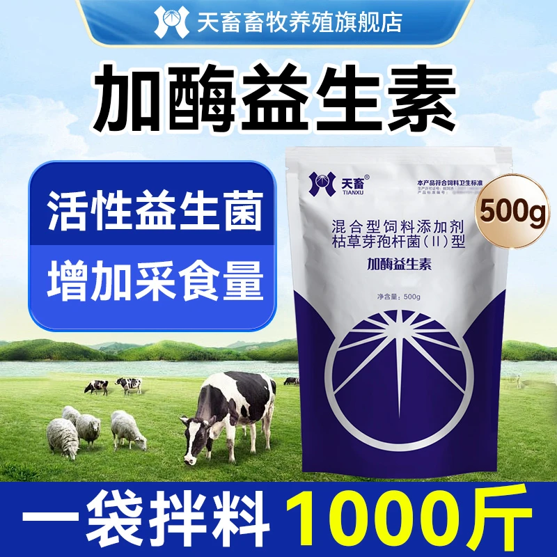 天畜加酶益生素益生菌粉猪牛羊鸡鸭犬狗兔鸽鹌鹑调理肠胃平衡菌群