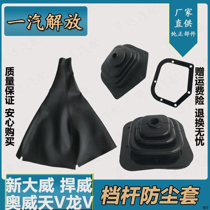 适配解放新大威捍威奥威档杆防尘套天V龙V挂档换挡排挡档把内外套