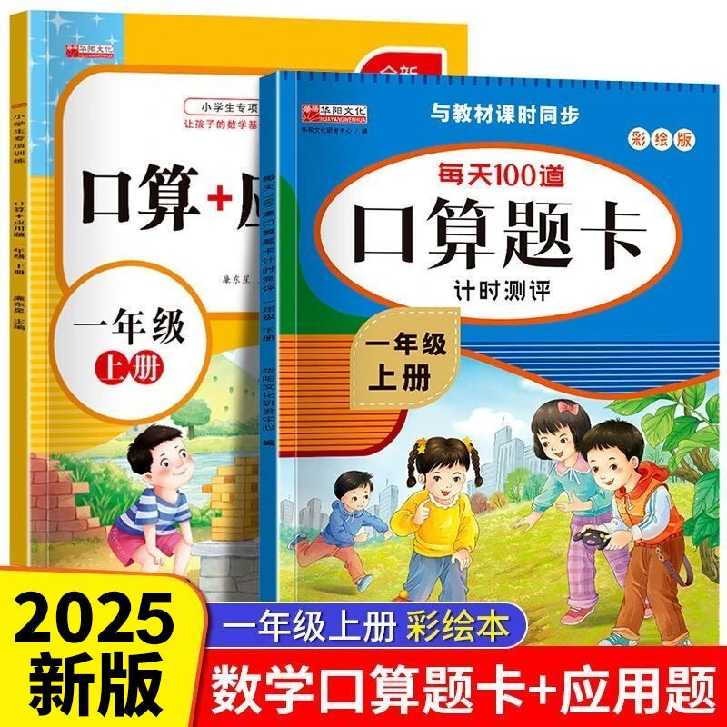一年级上册口算题卡应用题小学生加减法口算天天练数学同步练习题