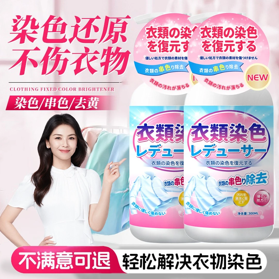 【央网推荐】衣物染色还原剂去除染色串色发黄白衣服去色漂白翻新剂