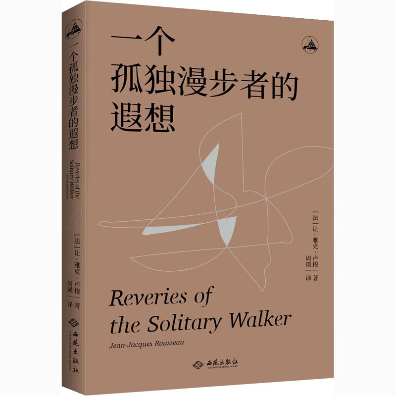 一个孤独漫步者的遐想 (法)让-雅克·卢梭 西苑出版社