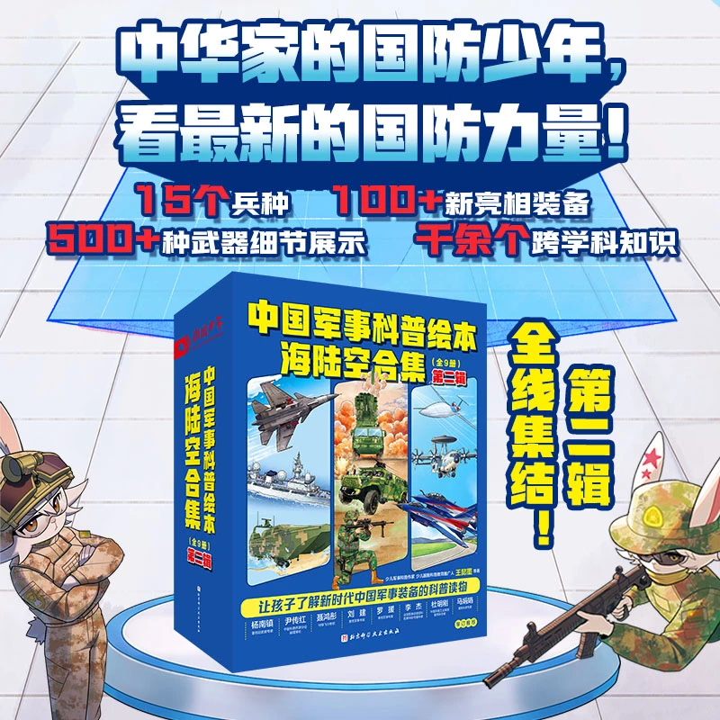 【当当】中国军事科普绘本 海陆空系列 第二辑(全9册)