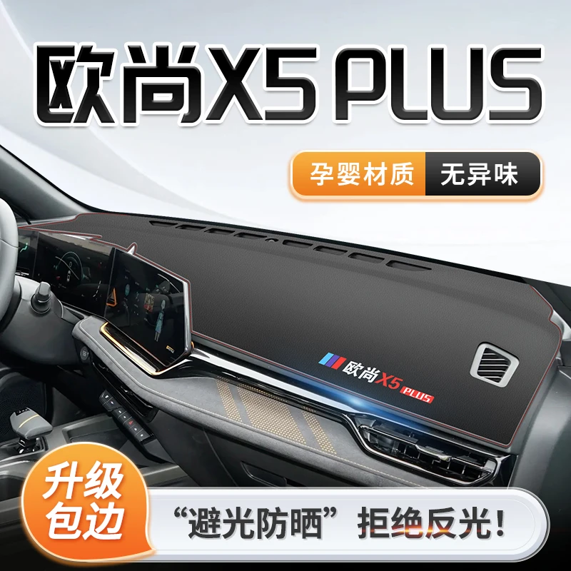 长安欧尚X5专用中控仪表台防晒避光垫遮阳plus汽车内饰用品配件新