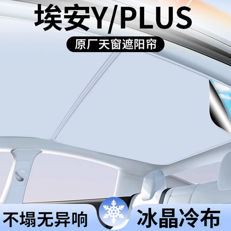 适用广汽埃安splus/max天幕遮阳帘Y/Yplus/Vplus全景天窗防晒用品