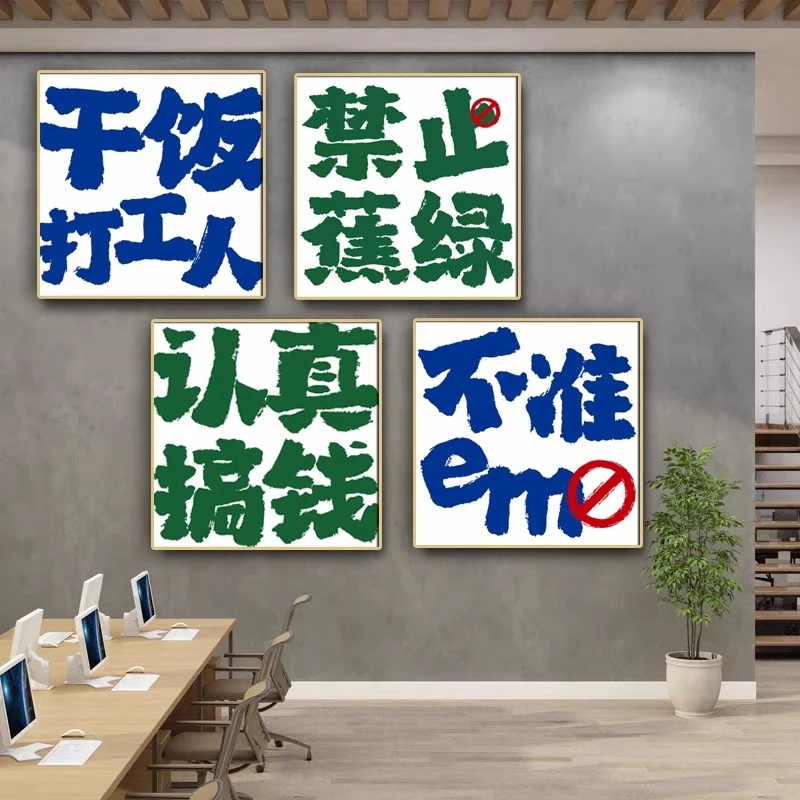 网红公司会议办公室免打孔装饰画茶水间企业文化标语励志墙面壁画