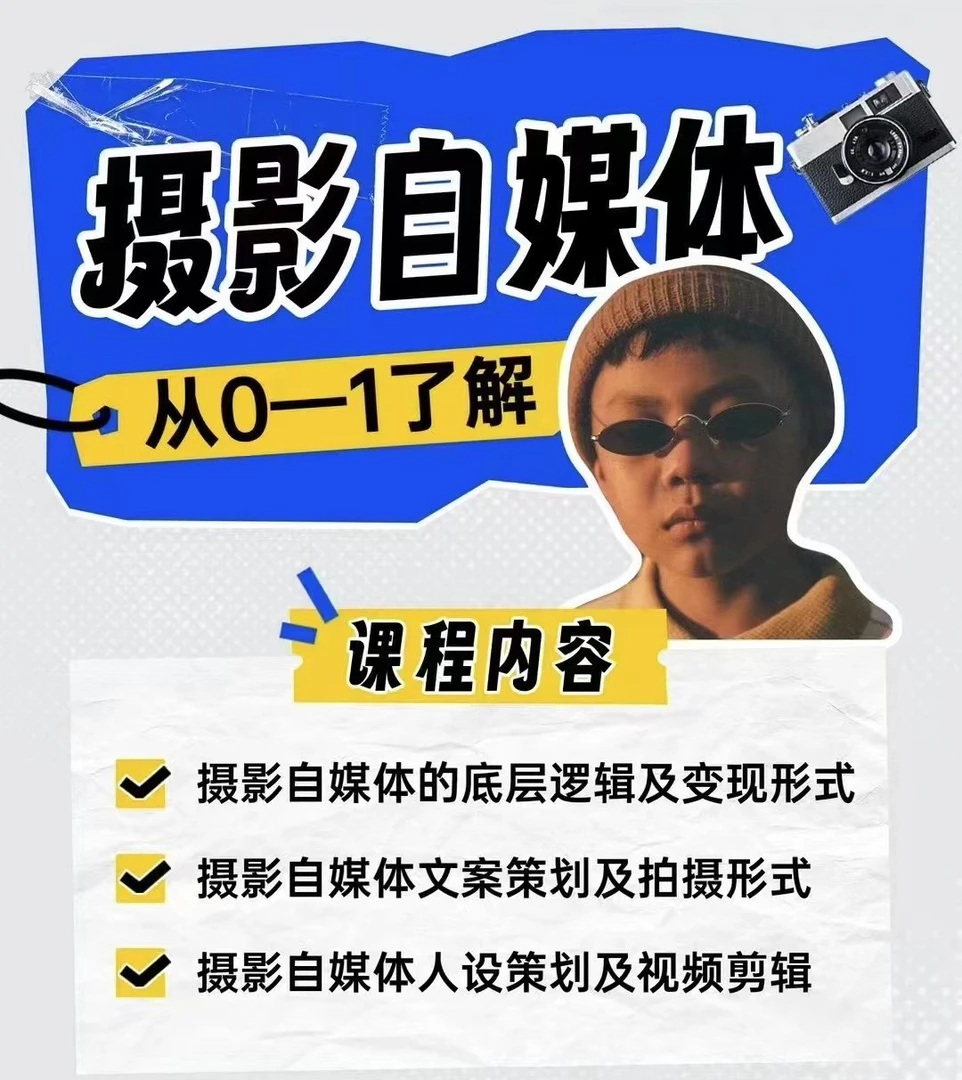 准新品  【查收短信上课】摄影自媒体训练营课程