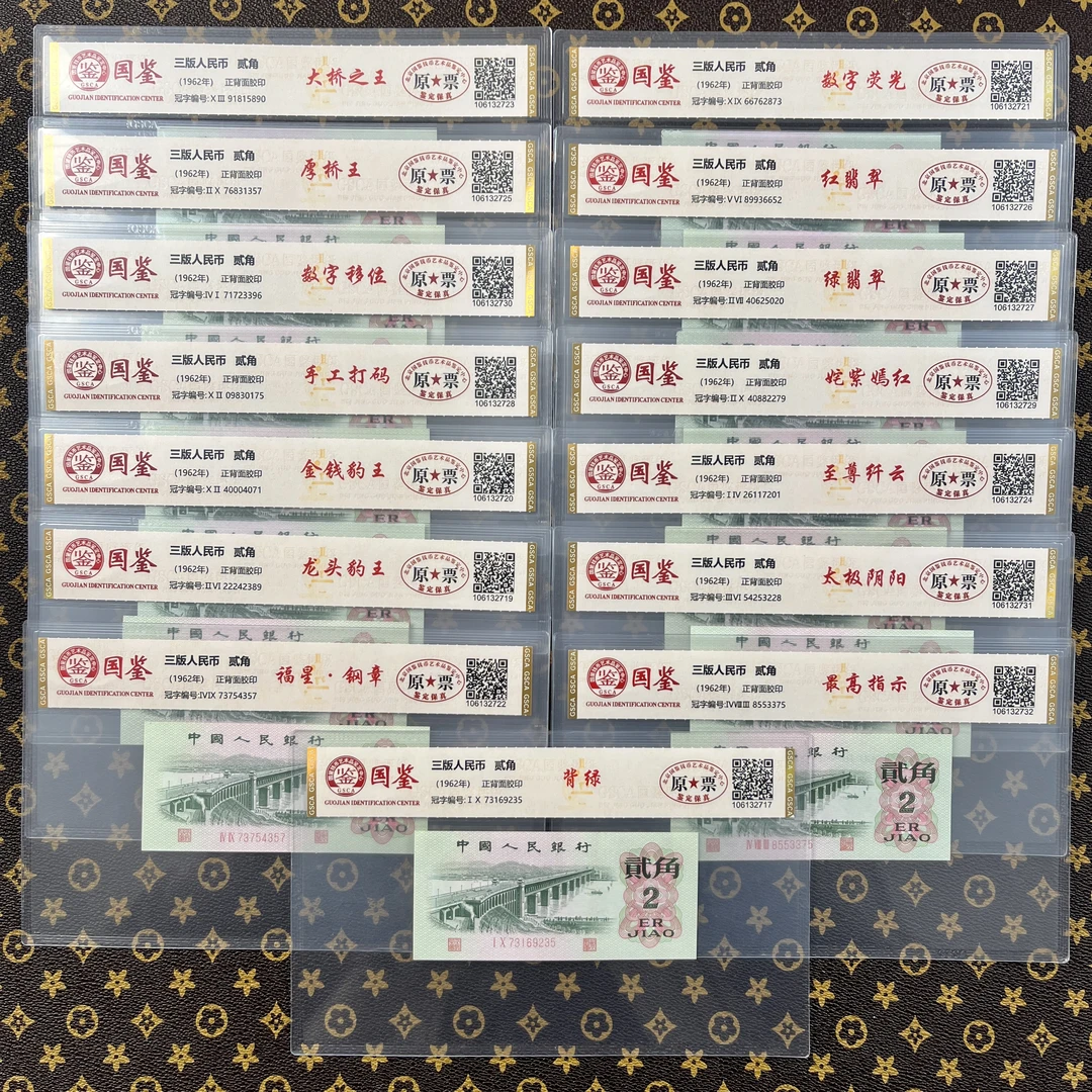 【阿勇专属】第三套人民币贰角版别大全十五珍长江大桥原票高分评级