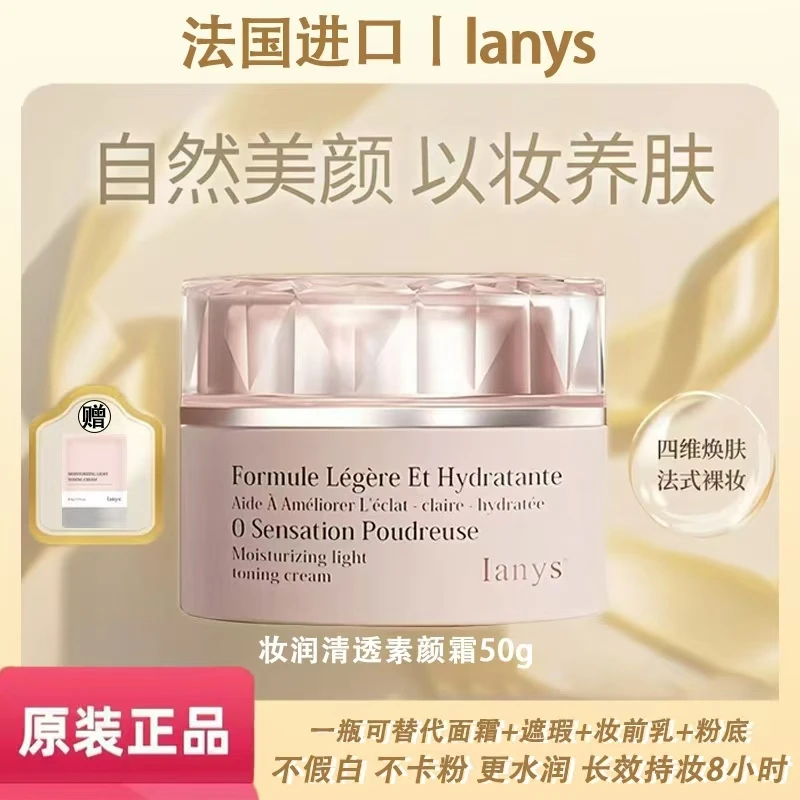 法国进口Ianys养肤型美颜素颜霜嫩肤遮瑕提亮肤色素颜霜50g BT