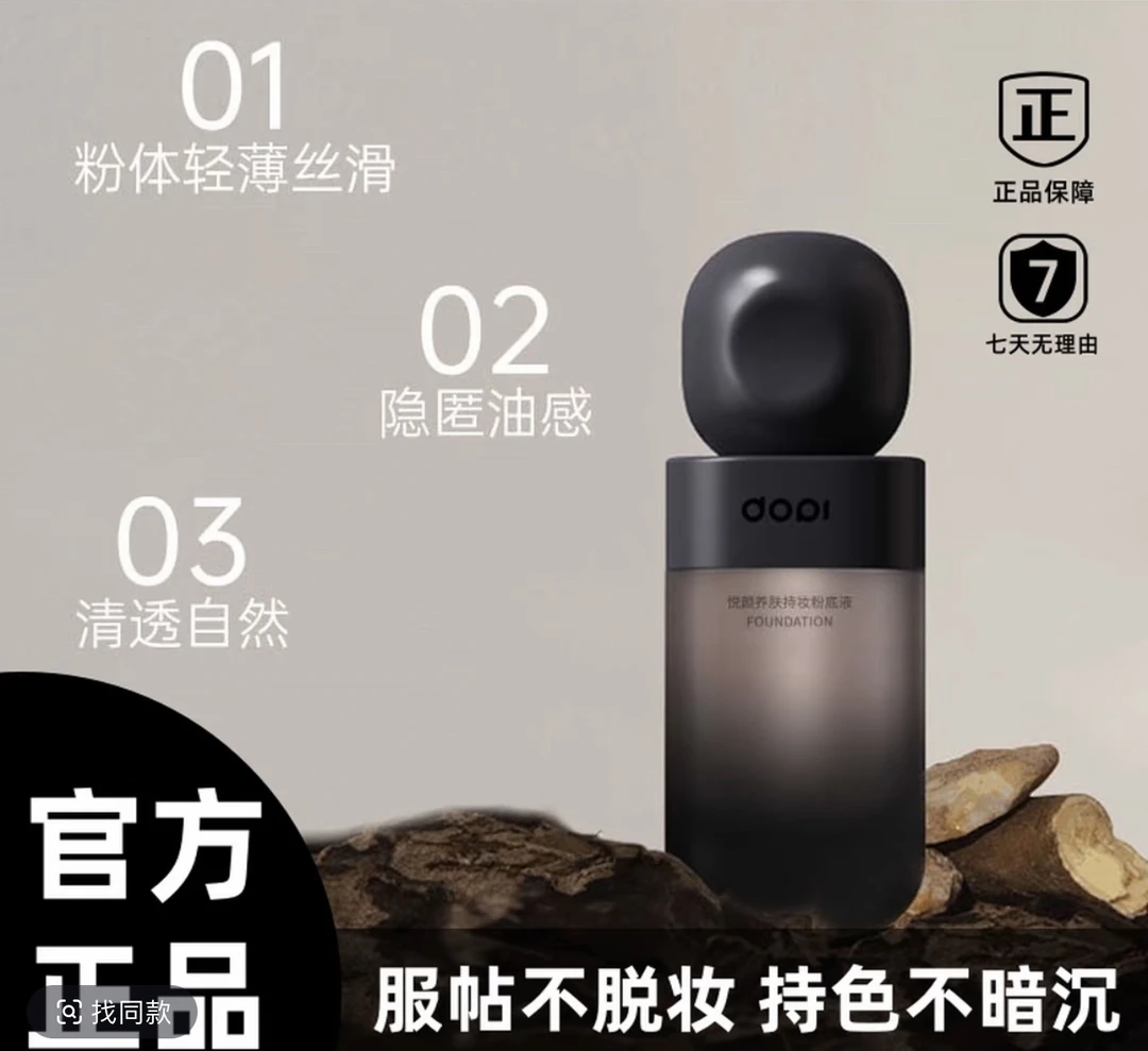 （主打不脱妆）Dopi悦颜养肤持妆粉底液Dopi粉底液
