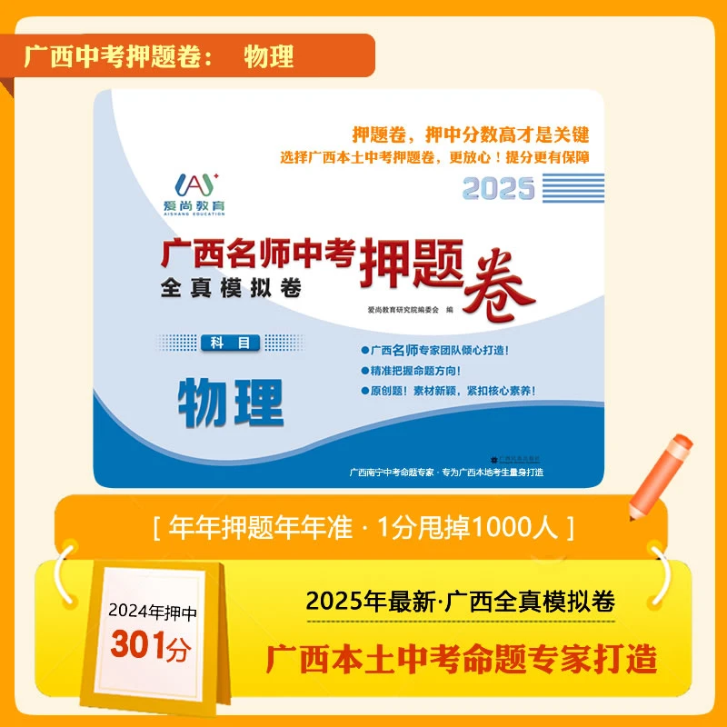 广西名师中考全真模拟题卷 2025年九年级中考押题卷 物理单科