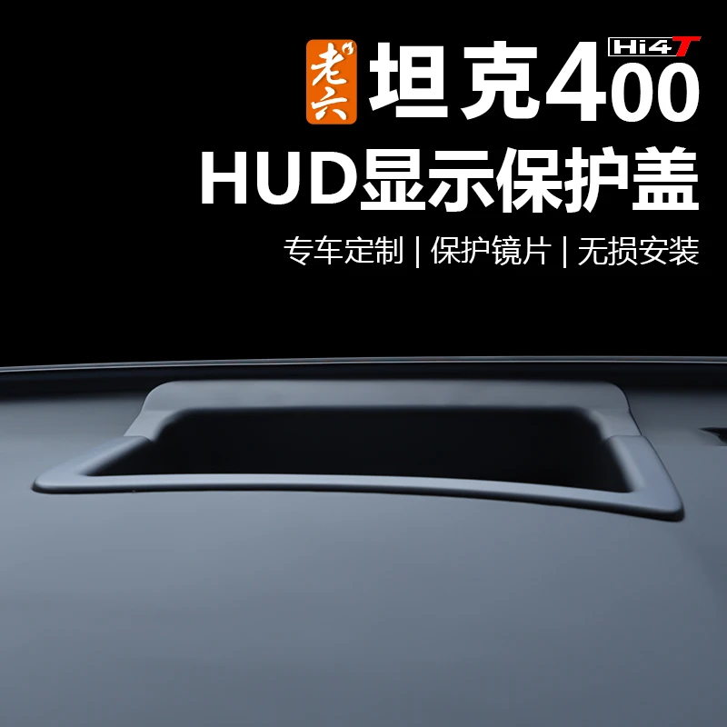 老六坦克400抬头显示HUD保护罩防尘耐磨易清理内饰改装防护