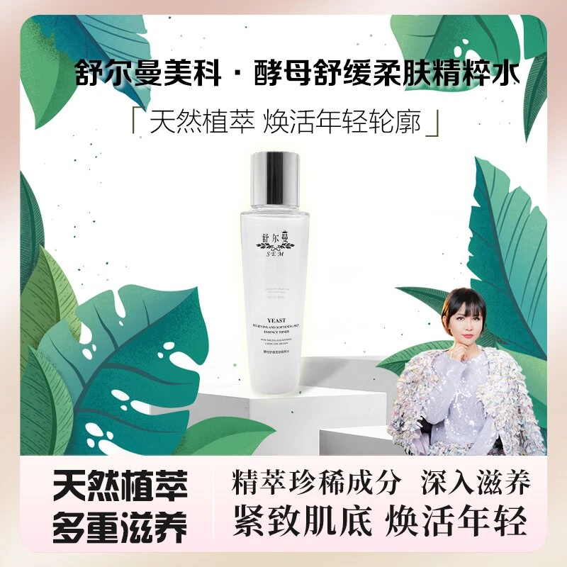 舒尔曼美科酵母抗皱紧致精粹水