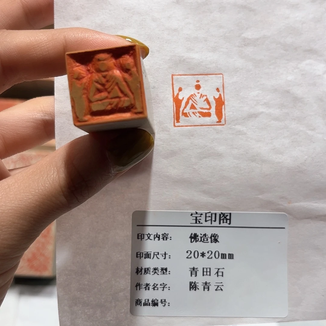 青田石印石佛造像