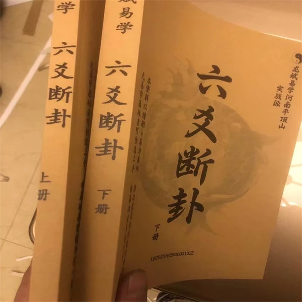 实战六爻断卦，上下册