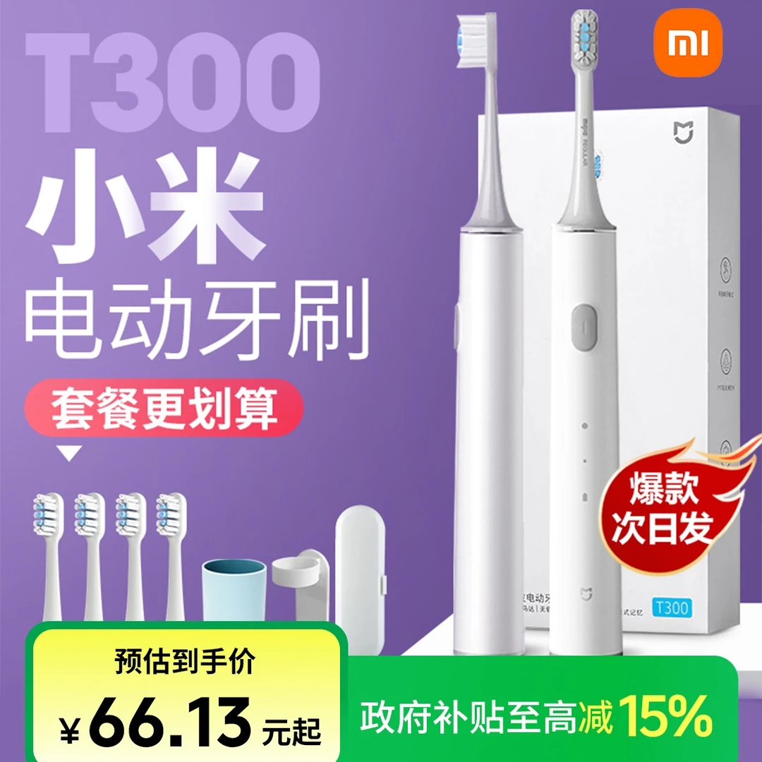 小米电动牙刷T300米家声波全自动成人学生男女情侣款套装送礼物