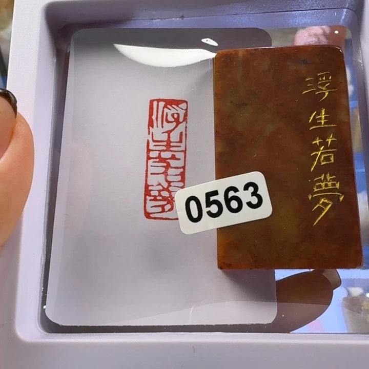 寿山石印石浮生若梦1*3