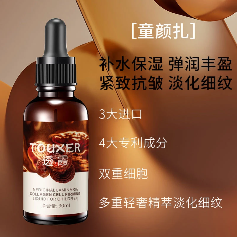 （皮肤清道夫）透霞药用层孔菌胶原细胞紧致童颜液发3