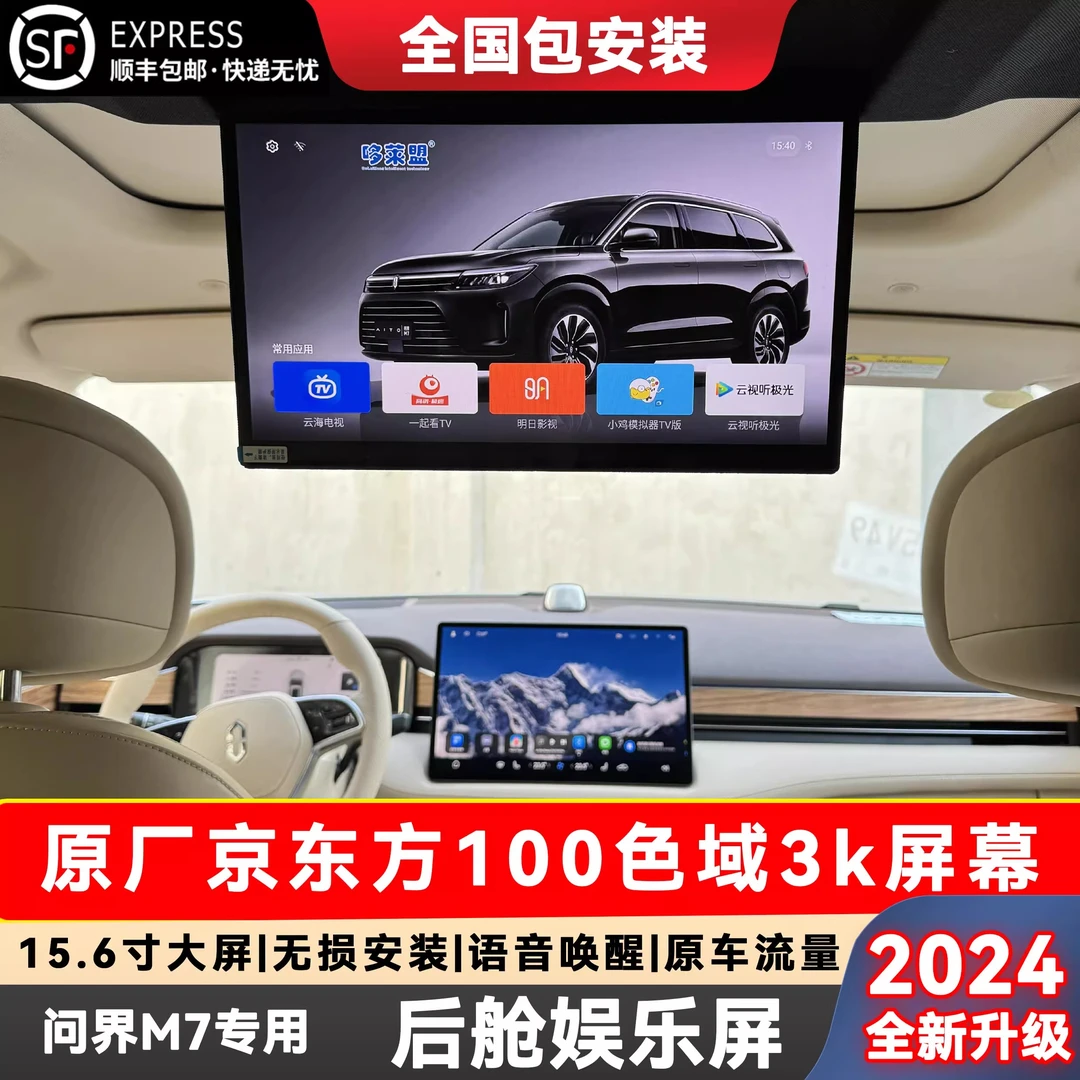 哆莱盟问界m7改装专用后排娱乐吸顶电视手机互联车载高清显示器M7