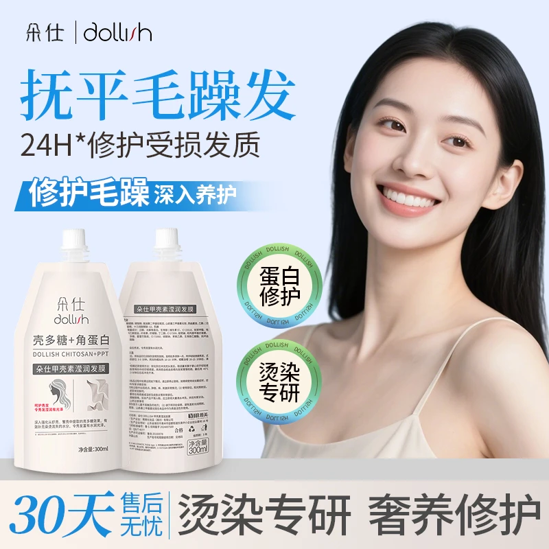 DOLLISH/朵仕角蛋白甲壳素发膜修缮受损久留香洗头顺滑柔顺绸缎发
