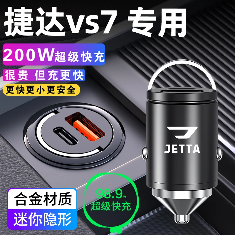 捷达vs7专用车载充电器点烟器转换插头超级快充车充23款配件大全