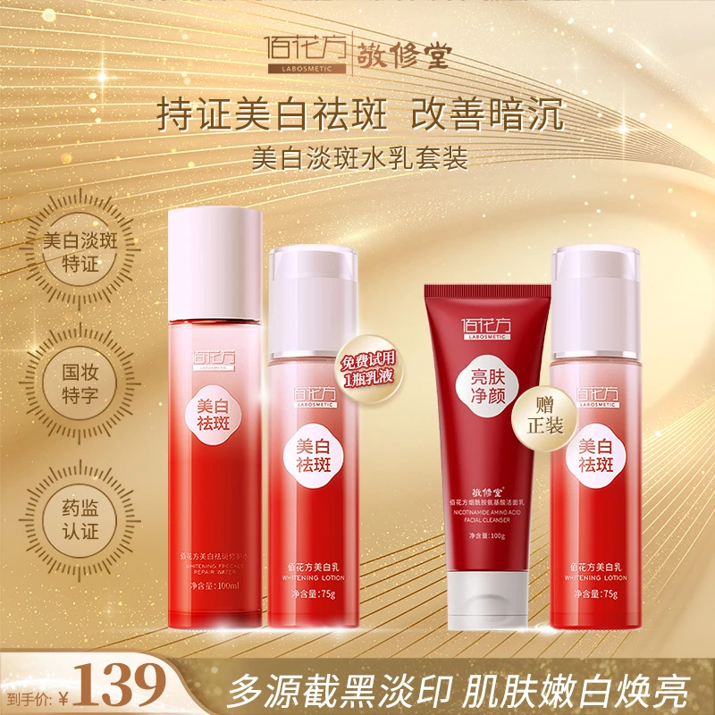 佰花方美白祛斑水乳套装补水保湿淡斑提亮肤色套组