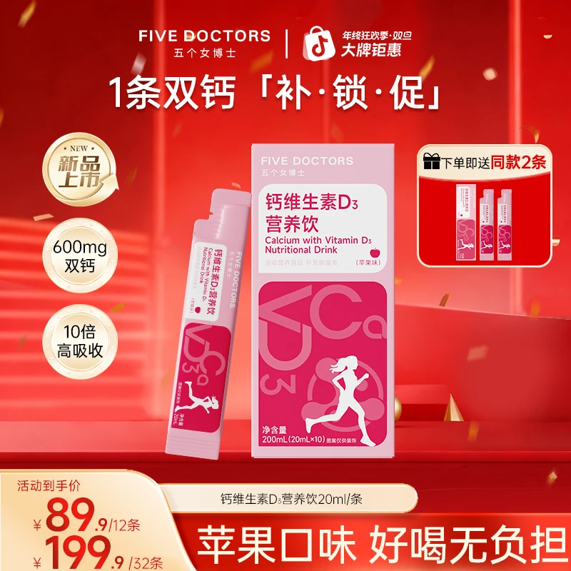 【达人专属】五个女博士女性液体钙维生素D3营养饮孕哺期可用