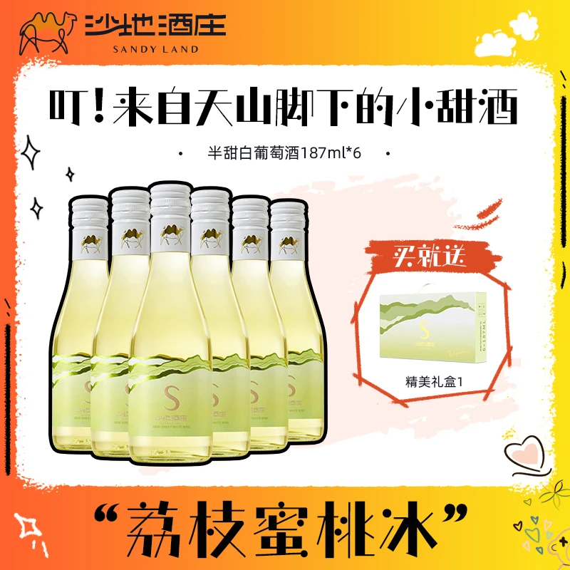 【新疆天山沙地酒庄】S小半甜白10.5°微醺葡萄酒187ml*6礼盒装