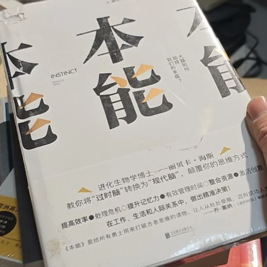 本能，书名就叫本能，大脑如何劫持我们的幸福？
