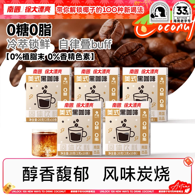 【南国食品】黑咖啡20g*5盒