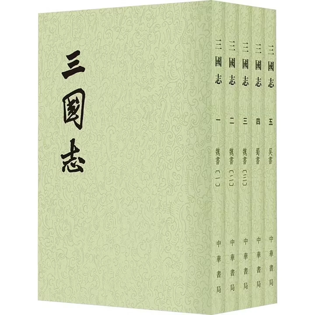 中华书局 三国志（全5册）陈寿撰 繁体