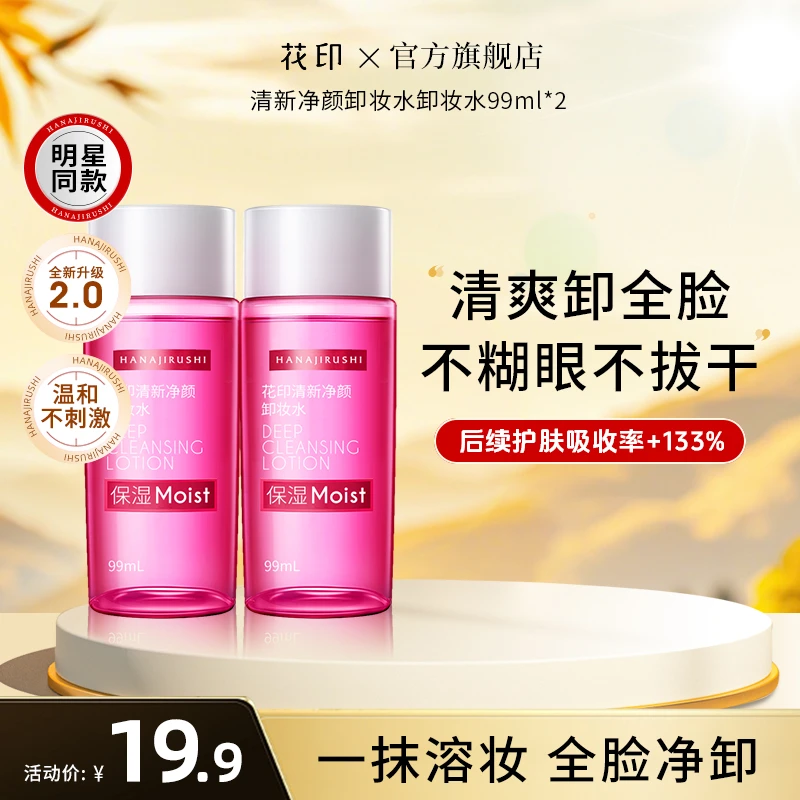 【尝鲜试用】花印清新净颜超导卸妆水小样温和不刺激面部清洁卸妆液