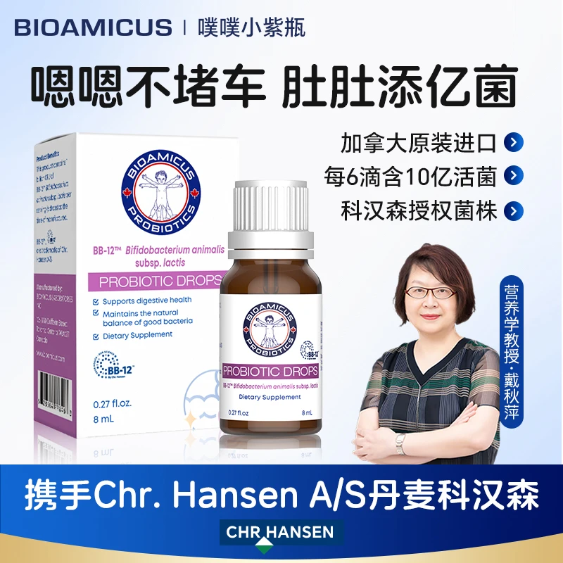 BIOAMICUS百适滴益生菌bb12科汉森0-3宝宝益生菌活菌调理肠胃滴剂
