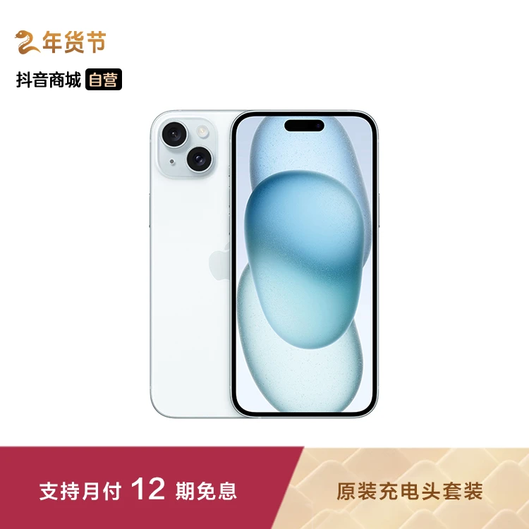 【12期免息】iPhone 15 Plus 手机（原装充电头套装）