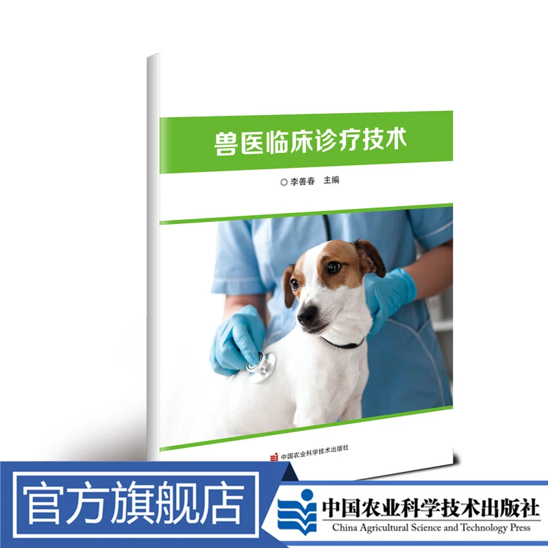 正版包邮兽医临床诊疗技术李善春城乡居民养老保险
