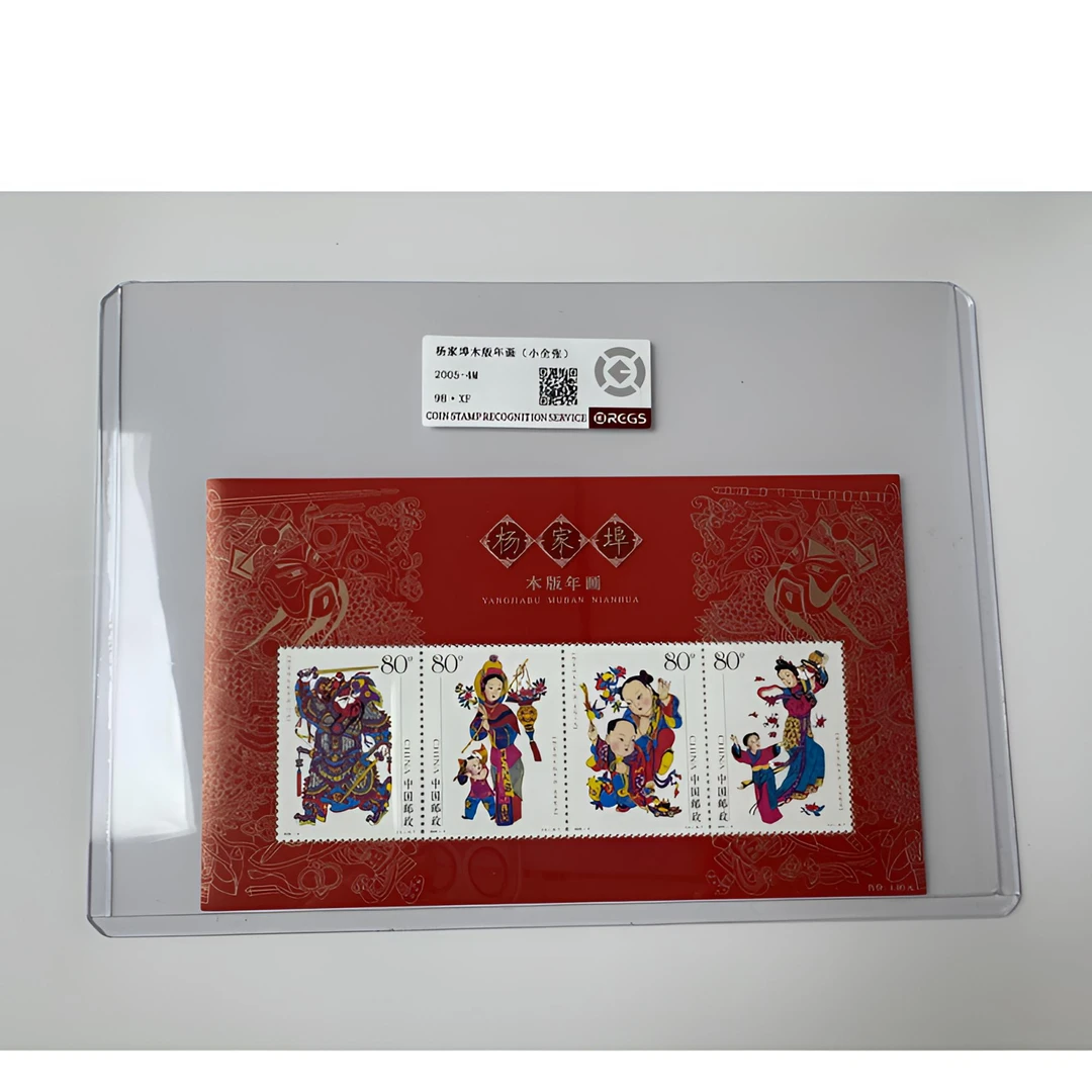 2005-4M 杨家埠木版年画邮票（小全张）中钱国信-98分XF