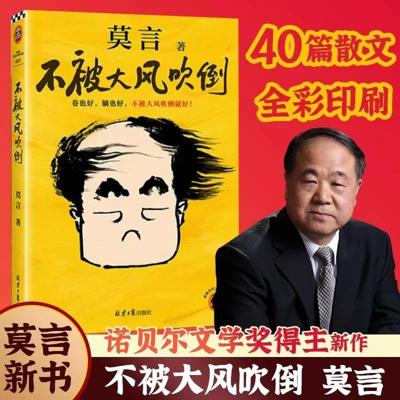 不被大风吹倒 莫言诺奖得主新书 躺也好卷也好不被大风吹倒就好