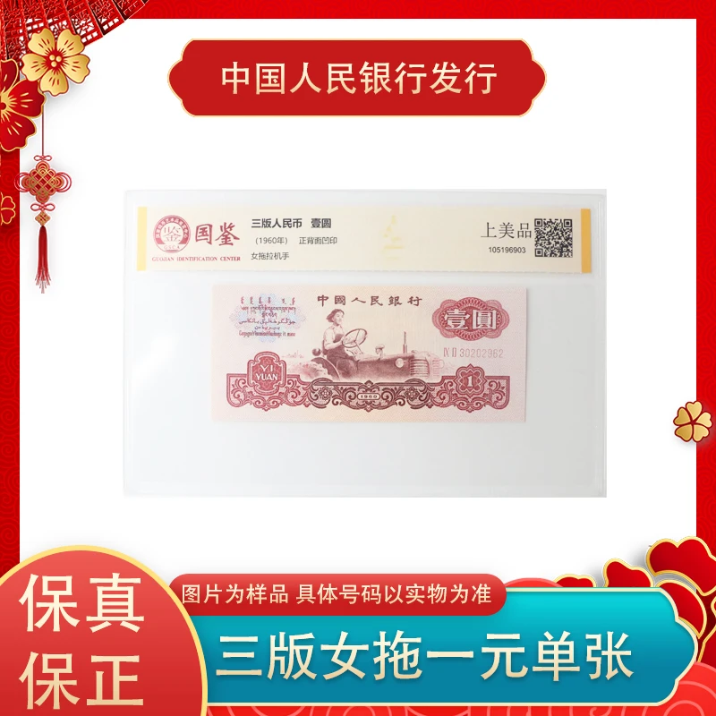三版人民币 女拖拉机一元纸钞单张 评级封装
