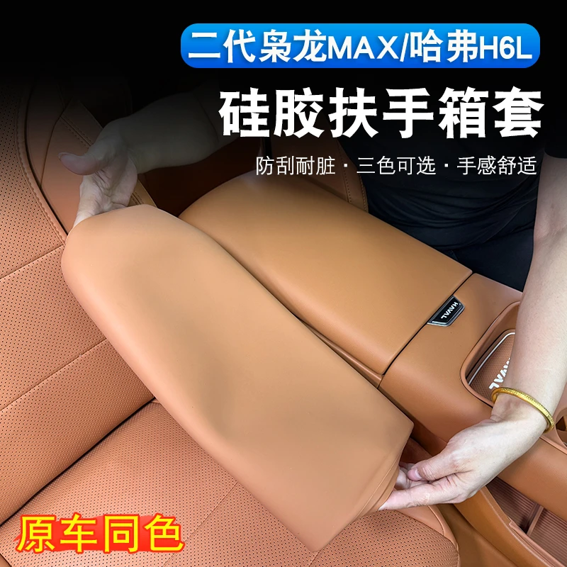 哈弗H6L/二代枭龙max硅胶扶手箱套内饰中控台手扶箱防刮耐磨保护