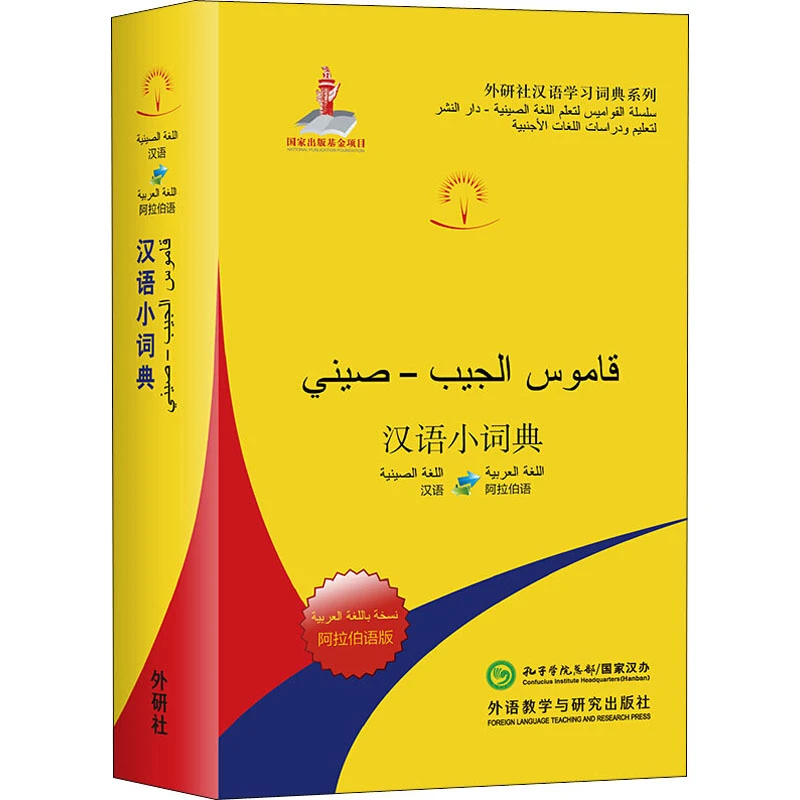 【正版新书】 汉语小词典 阿拉伯语版 北京外国语大学汉语国际推