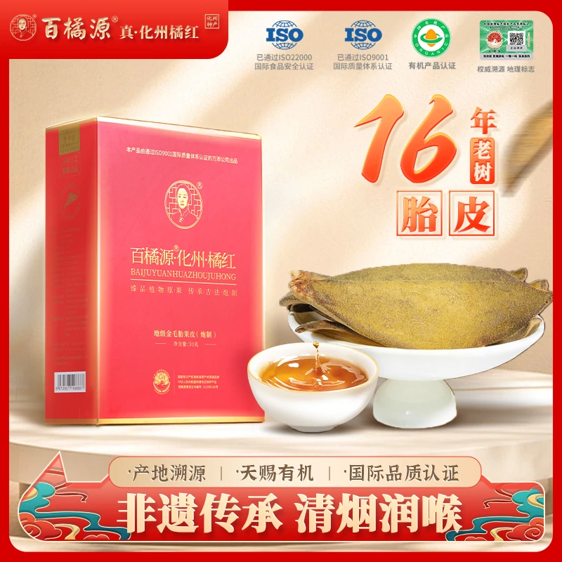 百橘源化橘红胎果皮3mm正宗正毛化州橘红皮橘红片皮滋补凉茶